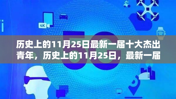 历史上的11月25日，最新十大杰出青年的风采与启示