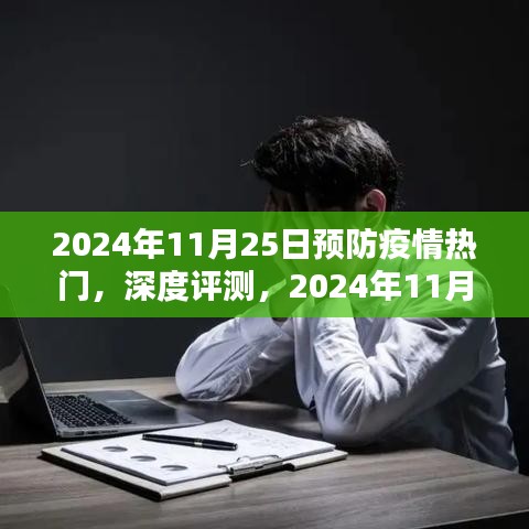 全面解析，2024年11月25日预防疫情热门产品与深度评测