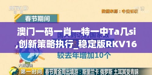 澳门一码一肖一特一中Ta几si,创新策略执行_稳定版RKV16.23