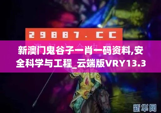 新澳门鬼谷子一肖一码资料,安全科学与工程_云端版VRY13.3