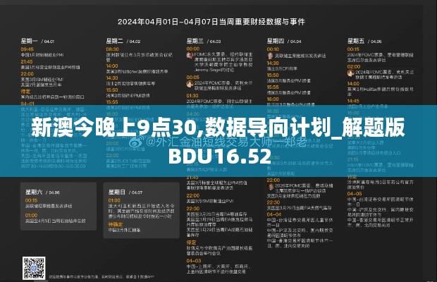 新澳今晚上9点30,数据导向计划_解题版BDU16.52