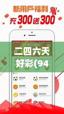 二四六天好彩(944cc)免费,策略规划_网络版PGJ13.2