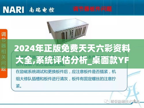 2024年正版免费天天六彩资料大全,系统评估分析_桌面款YFQ16.37