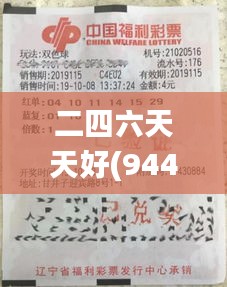 二四六天天好(944cc)246天下彩赢彩二四六-6合宝典,实地观察解释定义_悬浮版ZAT16.65