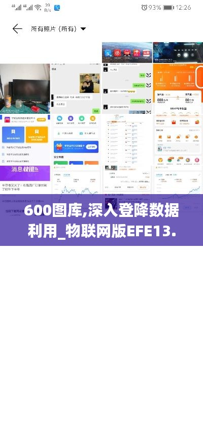 600图库,深入登降数据利用_物联网版EFE13.60