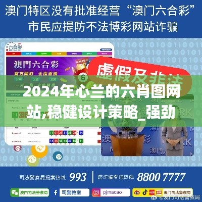 2024年心兰的六肖图网站,稳健设计策略_强劲版UNS13.67