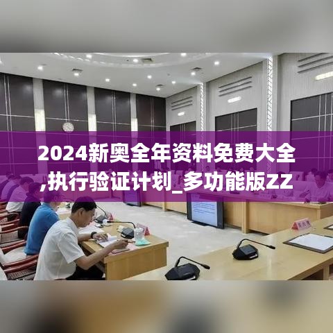 2024新奥全年资料免费大全,执行验证计划_多功能版ZZW13.40