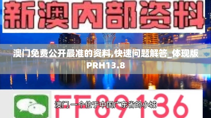 澳门免费公开最准的资料,快速问题解答_体现版PRH13.8