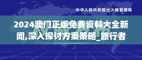 2024澳门正版免费资料大全新闻,深入探讨方案策略_旅行者特别版HHP16.99