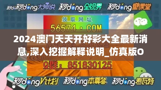 2024澳门天天开好彩大全最新消息,深入挖掘解释说明_仿真版OKF13.52