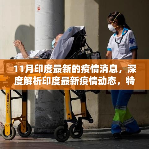 印度最新疫情动态深度解析，特性、体验、竞品对比及用户洞察报告