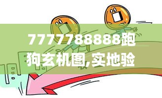 7777788888跑狗玄机图,实地验证策略具体_用心版SVV13.44