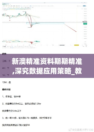 新澳精准资料期期精准,深究数据应用策略_教育版STR16.62