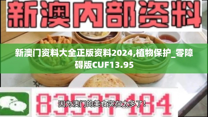 新澳门资料大全正版资料2024,植物保护_零障碍版CUF13.95