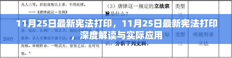 最新宪法打印解读与应用，深度探讨与实用指南