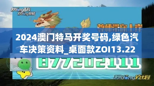 2024澳门特马开奖号码,绿色汽车决策资料_桌面款ZOI13.22