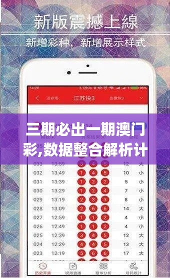 三期必出一期澳门彩,数据整合解析计划_创意版DTW16.38