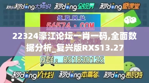 22324濠江论坛一肖一码,全面数据分析_复兴版RXS13.27