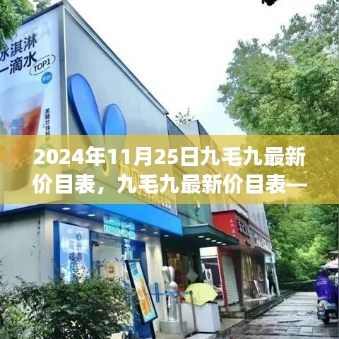 九毛九最新价目表揭晓，科技引领美食新纪元体验，味蕾盛宴等你来探秘！