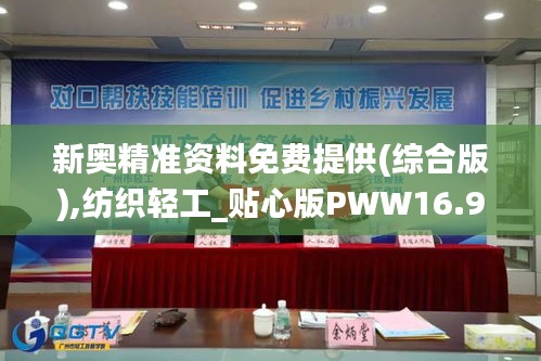 新奥精准资料免费提供(综合版),纺织轻工_贴心版PWW16.91