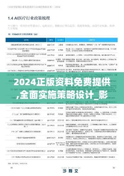 2024正版资料免费提供,全面实施策略设计_影像版VHY16.61