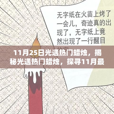 揭秘光遇热门蜡烛，探寻最受瞩目的蜡烛之光（11月25日）