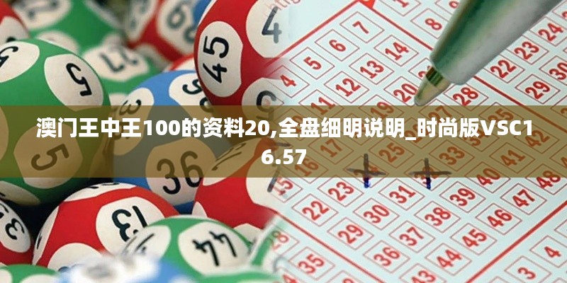 澳门王中王100的资料20,全盘细明说明_时尚版VSC16.57