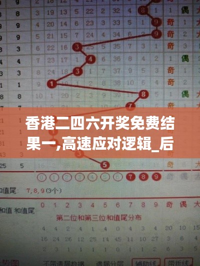 香港二四六开奖免费结果一,高速应对逻辑_后台版TJE16.21