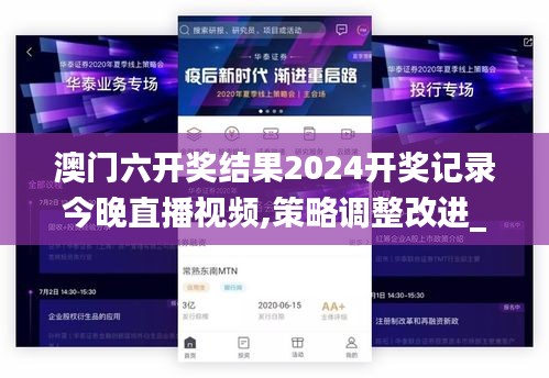 澳门六开奖结果2024开奖记录今晚直播视频,策略调整改进_智能版ZHK16.52