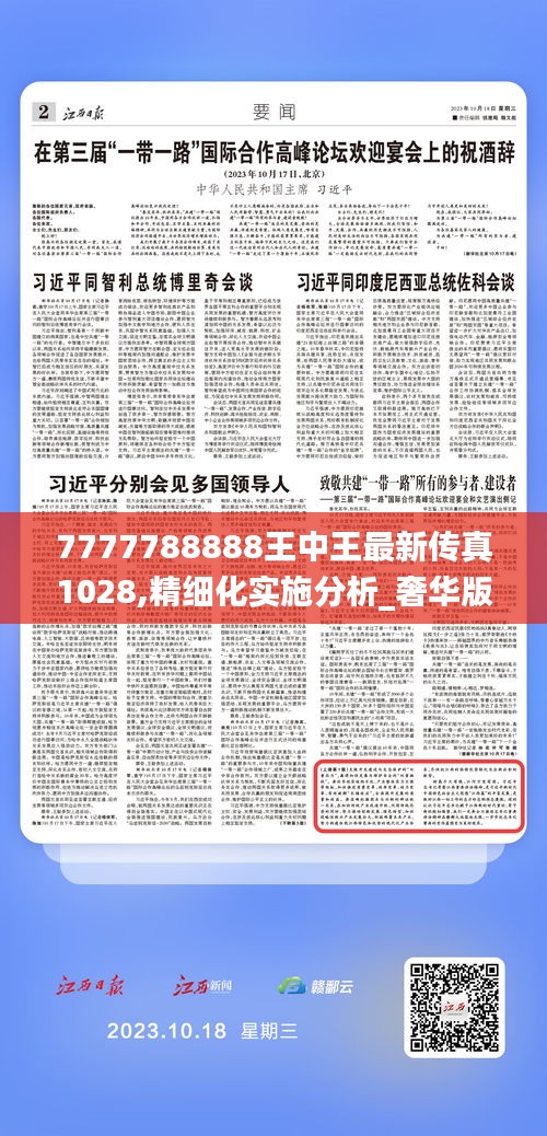 7777788888王中王最新传真1028,精细化实施分析_奢华版OOK16.21