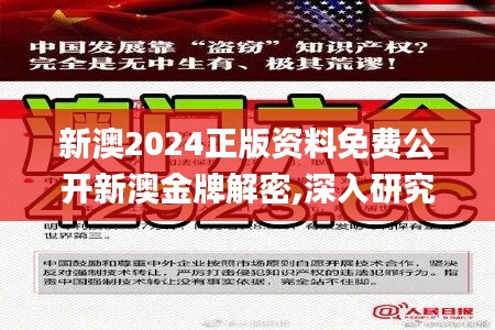 新澳2024正版资料免费公开新澳金牌解密,深入研究执行计划_调整版RMQ16.14