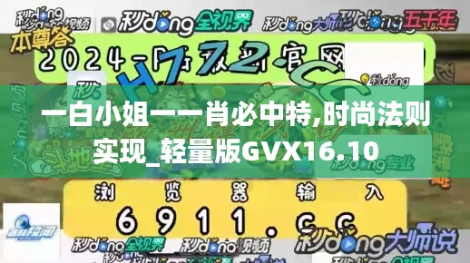 一白小姐一一肖必中特,时尚法则实现_轻量版GVX16.10