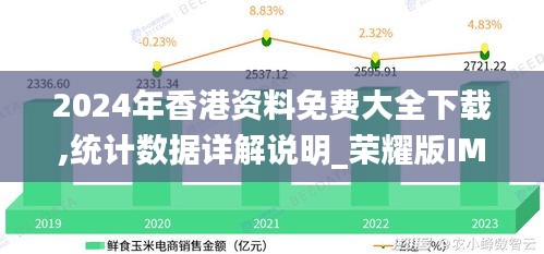 2024年香港资料免费大全下载,统计数据详解说明_荣耀版IMS13.33