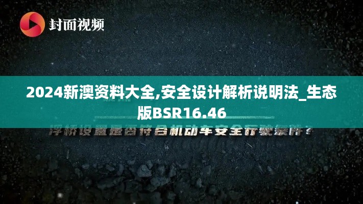 2024新澳资料大全,安全设计解析说明法_生态版BSR16.46