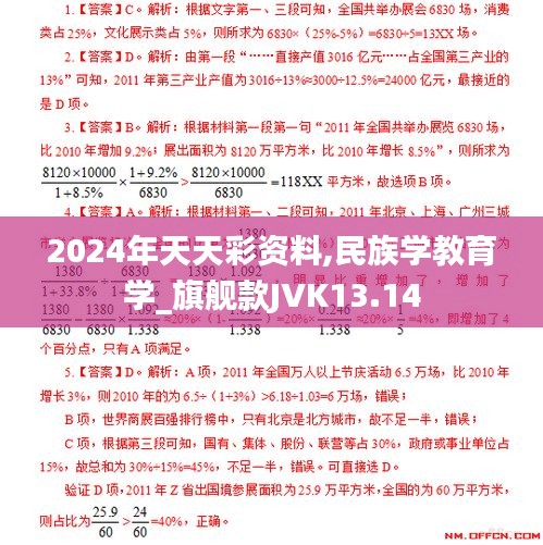 2024年天天彩资料,民族学教育学_旗舰款JVK13.14