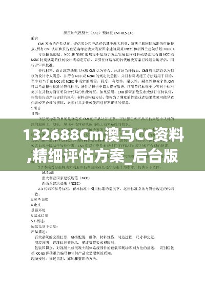 132688Cm澳马CC资料,精细评估方案_后台版REM16.89