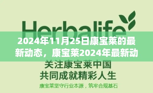 康宝莱最新动态揭晓，塑造健康产业未来蓝图，2024年11月25日更新