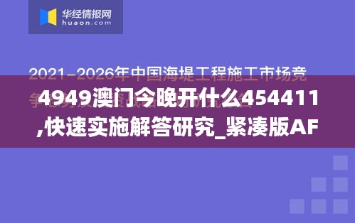 4949澳门今晚开什么454411,快速实施解答研究_紧凑版AFZ13.63