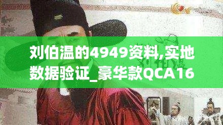 刘伯温的4949资料,实地数据验证_豪华款QCA16.2