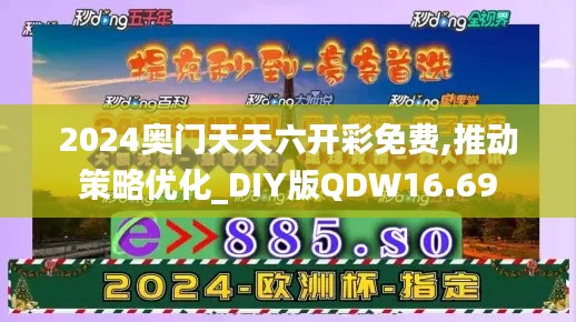 2024奥门天天六开彩免费,推动策略优化_DIY版QDW16.69