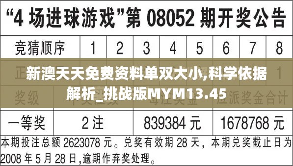 新澳天天免费资料单双大小,科学依据解析_挑战版MYM13.45