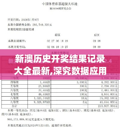 新澳历史开奖结果记录大全最新,深究数据应用策略_特色版VSY13.34