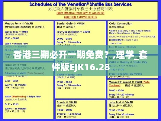 香港三期必开一期免费？,理学_套件版EJK16.28