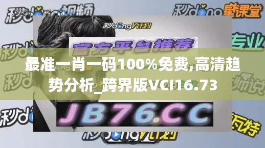 最准一肖一码100%免费,高清趋势分析_跨界版VCI16.73