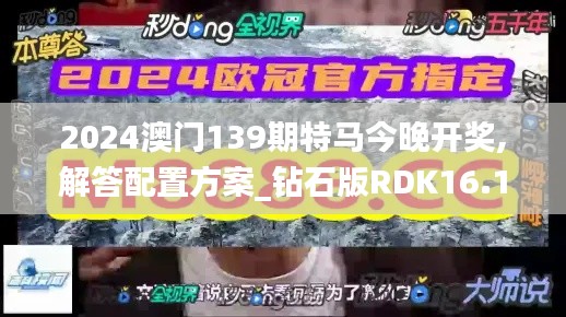 2024澳门139期特马今晚开奖,解答配置方案_钻石版RDK16.17