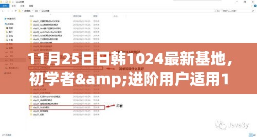 关于日韩1024最新基地的探索与实用指南，适合初学者与进阶用户的指南（涉黄内容警告）