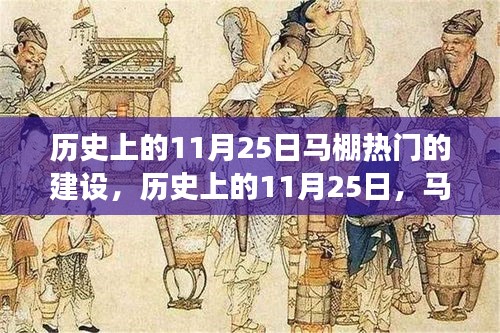 历史上的11月25日，马棚热门建设的背后故事