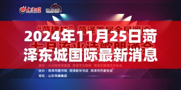 2024年菏泽东城国际最新消息与动态获取指南