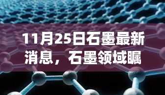 揭秘石墨领域瞩目时刻，最新消息背后的故事与影响（11月25日更新）