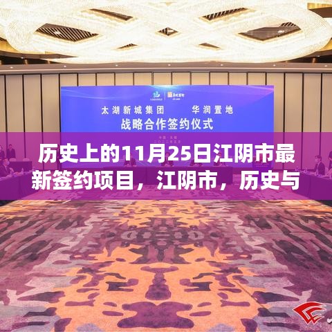 江阴市最新签约项目诞生记，历史与未来的交汇点影响深远